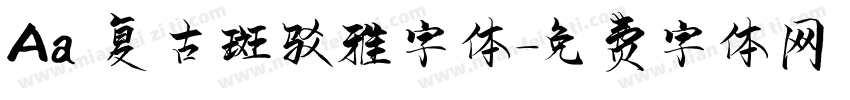 Aa 复古斑驳雅字体字体转换